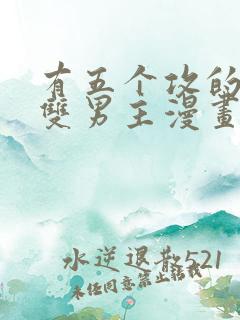 有五个攻的古风双男主漫画