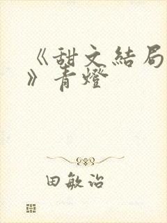 《甜文结局之后》青灯