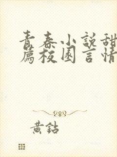 青春小说甜文推荐校园言情短篇