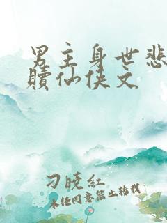 男主身世悲惨救赎仙侠文