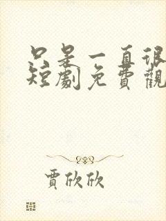 只是一直很爱你短剧免费观看全集