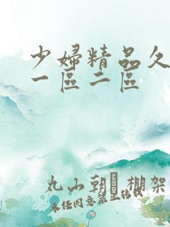 少妇精品久久久一区二区