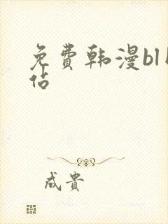 免费韩漫bl网站