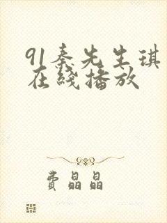 91秦先生琪琪在线播放