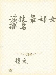 演技最好女明星排名