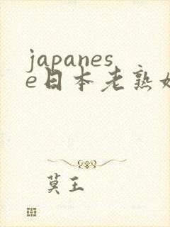 japanese日本老熟妇40