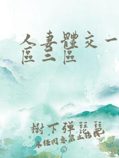 人妻体交一区二区三区