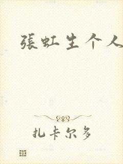 张虹生个人简介