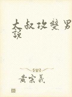 大叔攻双男主小说