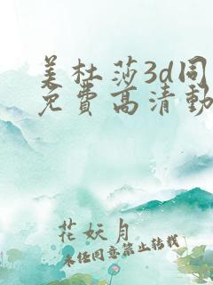 美杜莎3d同人免费高清动漫