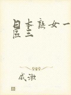 日本熟女一区二区三