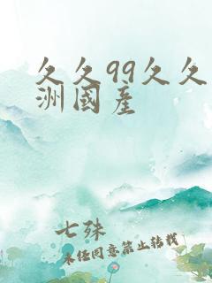 久久99久久亚洲国产