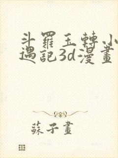 斗罗玉转小舞奇遇记3d漫画