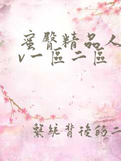 蜜臀精品人妻av一区二区