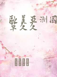 欧美亚洲国产青草久久