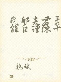 我那夫君柔弱不能自理陈十年