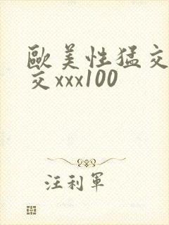 欧美性猛交乱大交xxx100