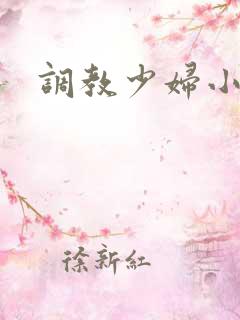 调教少妇小依