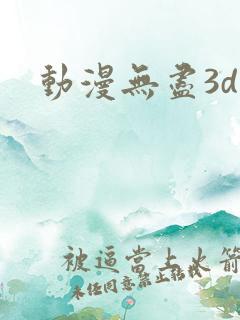 动漫无尽3d