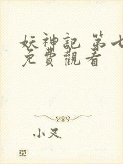 妖神记 第七季免费观看