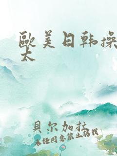 欧美日韩操老太太