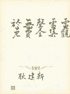 于无声处电视剧免费全集观看