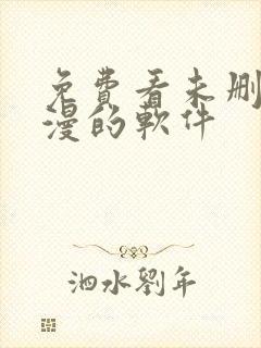 免费看未删减韩漫的软件