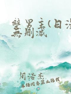 双男主(日漫)无删减