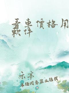 看车价格用什么软件