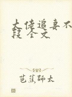 大佬追妻不择手段 全文