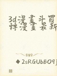 3d漫画斗罗玉转漫画最新章节