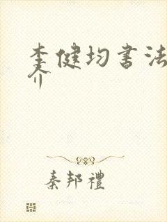 李健均书法家简介