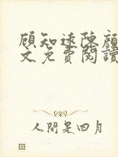 顾知远陈颜汐全文免费阅读最新章节