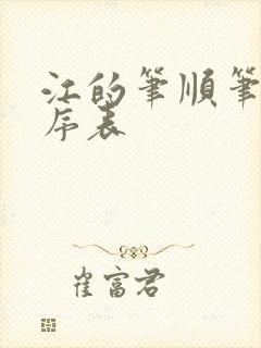 江的笔顺笔画顺序表