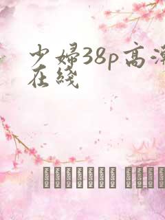 少妇38p高潮在线