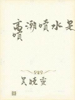 高潮喷水是哪里喷