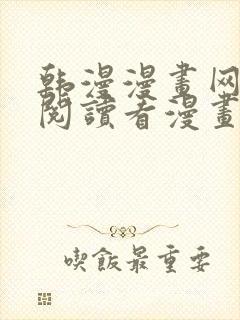 韩漫漫画网免费阅读看漫画下拉