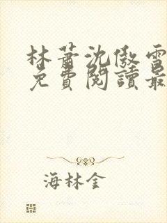 林萧沈傲雪小说免费阅读最新章节列表