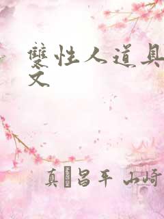 双性人道具调教文