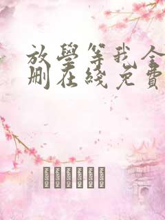 放学等我全文无删在线免费阅读