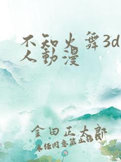 不知火舞3d同人动漫