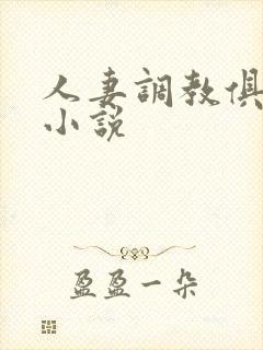 人妻调教俱乐部小说