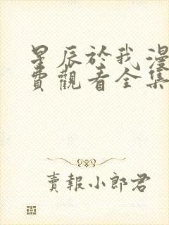 星辰于我漫画免费观看全集下拉式