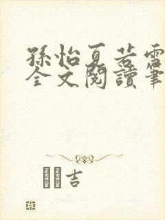 孙怡夏若雪免费全文阅读笔趣阁孙怡