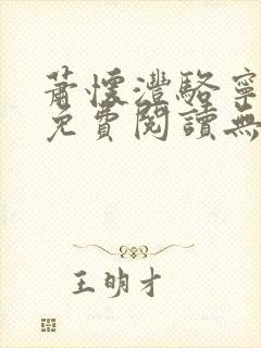 萧怀沣骆宁全文免费阅读无弹窗