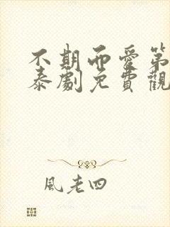 不期而爱第一季泰剧免费观看