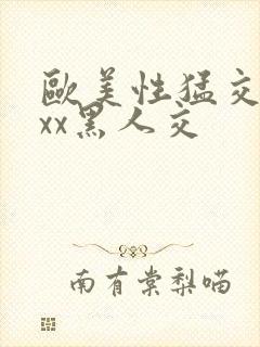 欧美性猛交xxxx黑人交