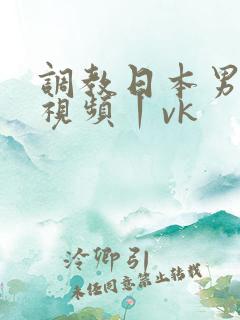 调教日本男奴的视频丨vk