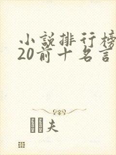 小说排行榜2020前十名言情