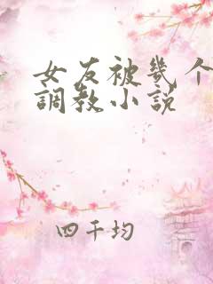 女友被几个老头调教小说